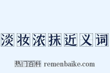淡妆浓抹近义词是什么意思的图片